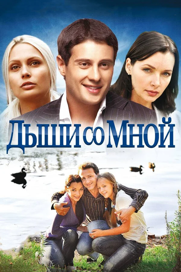 Дыши со мной сериал 2010 смотреть онлайн бесплатно в хорошем качестве HD